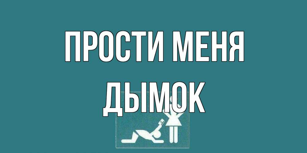 Открытка на каждый день с именем, Дымок Прости меня прости Прикольная открытка с пожеланием онлайн скачать бесплатно 