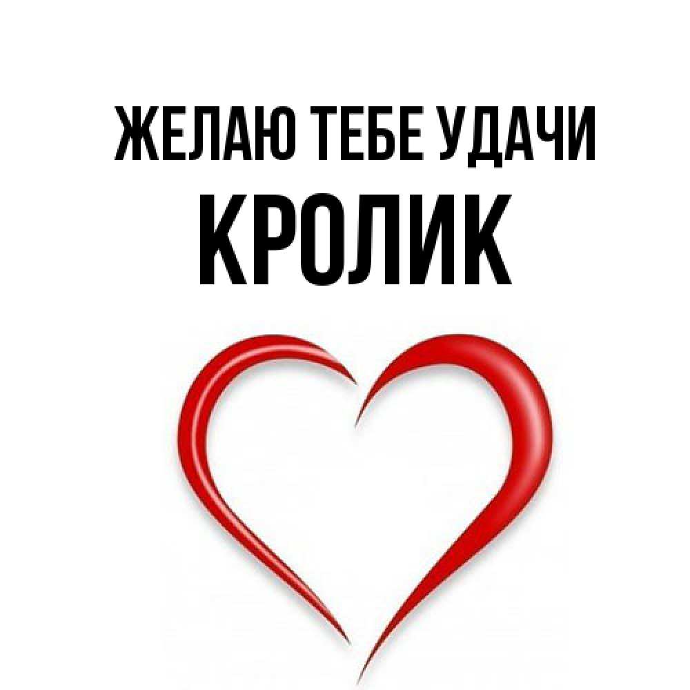 Открытка на каждый день с именем, кролик Желаю тебе удачи для удачливых людей Прикольная открытка с пожеланием онлайн скачать бесплатно 