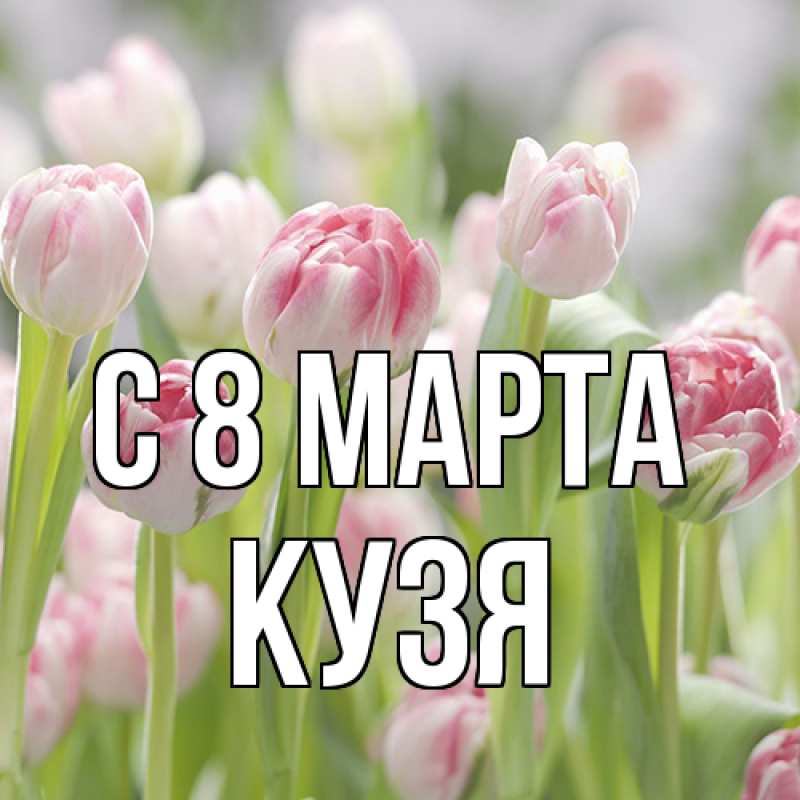 Картинка C 8 МАРТА, Кузя