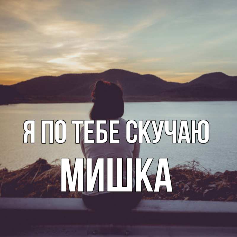 Картинка Я по тебе скучаю, Мишка