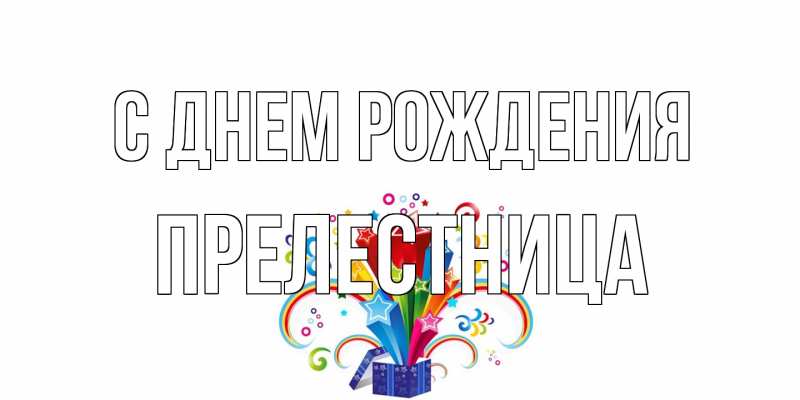 Картинка С днем рождения, Прелестница