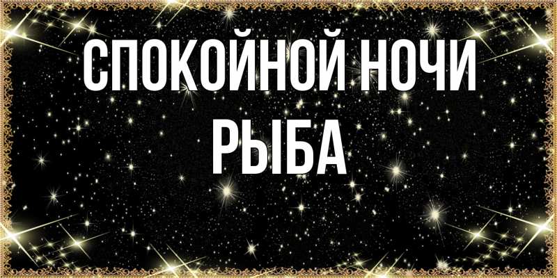Картинка Спокойной ночи, Рыба