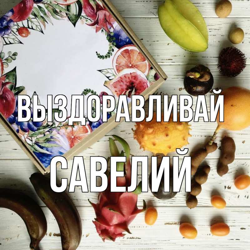 Картинка Выздоравливай, Савелий