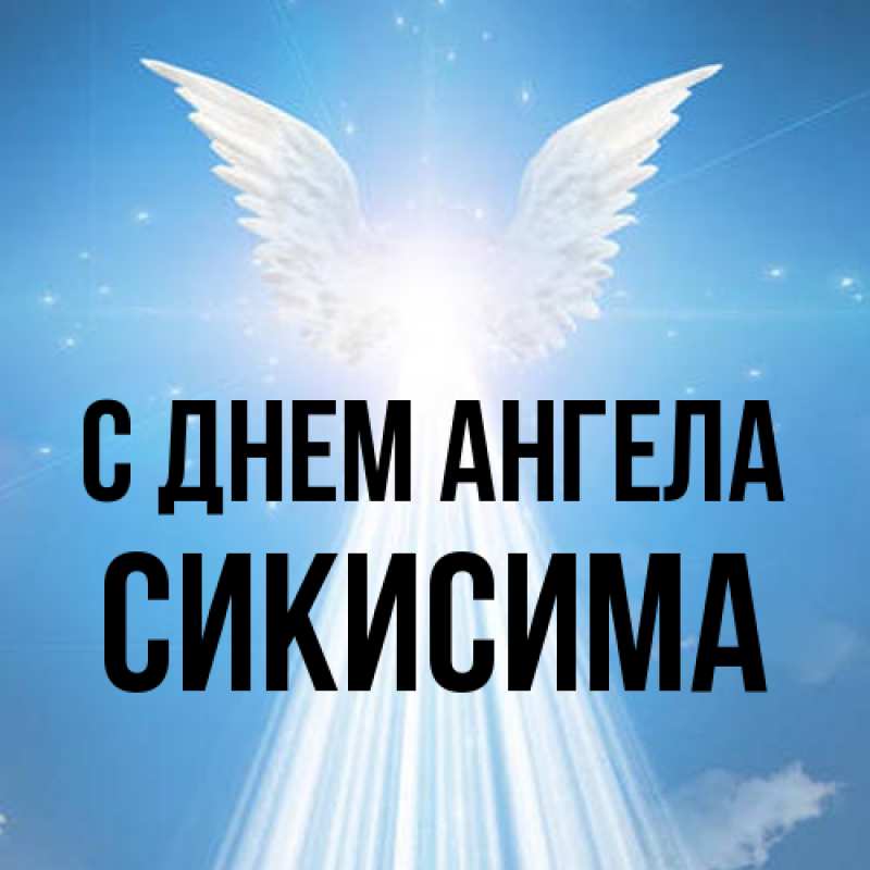 Картинка С днем ангела, Сикисима
