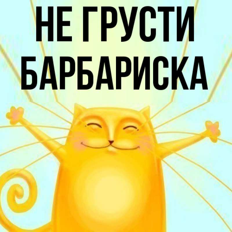 Картинка Не грусти, барбариска