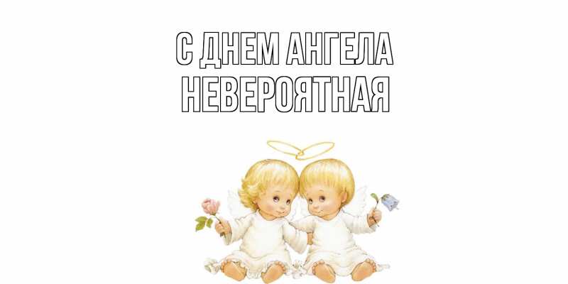Картинка С днем ангела, невероятная