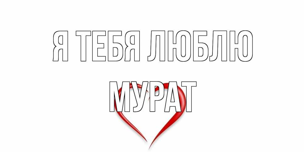 Открытка на каждый день с именем, Мурат Я тебя люблю сердце Прикольная открытка с пожеланием онлайн скачать бесплатно 