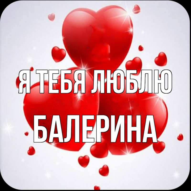 Картинка Я тебя люблю, Балерина