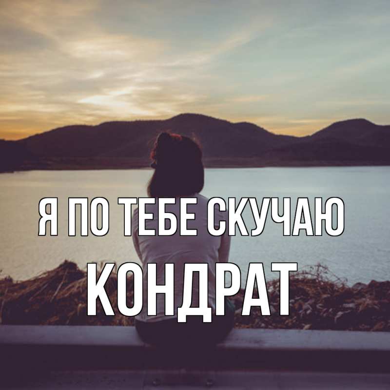 Картинка Я по тебе скучаю, Кондрат