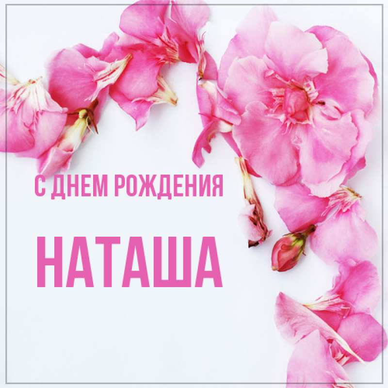 Картинка С днем рождения, Наташа