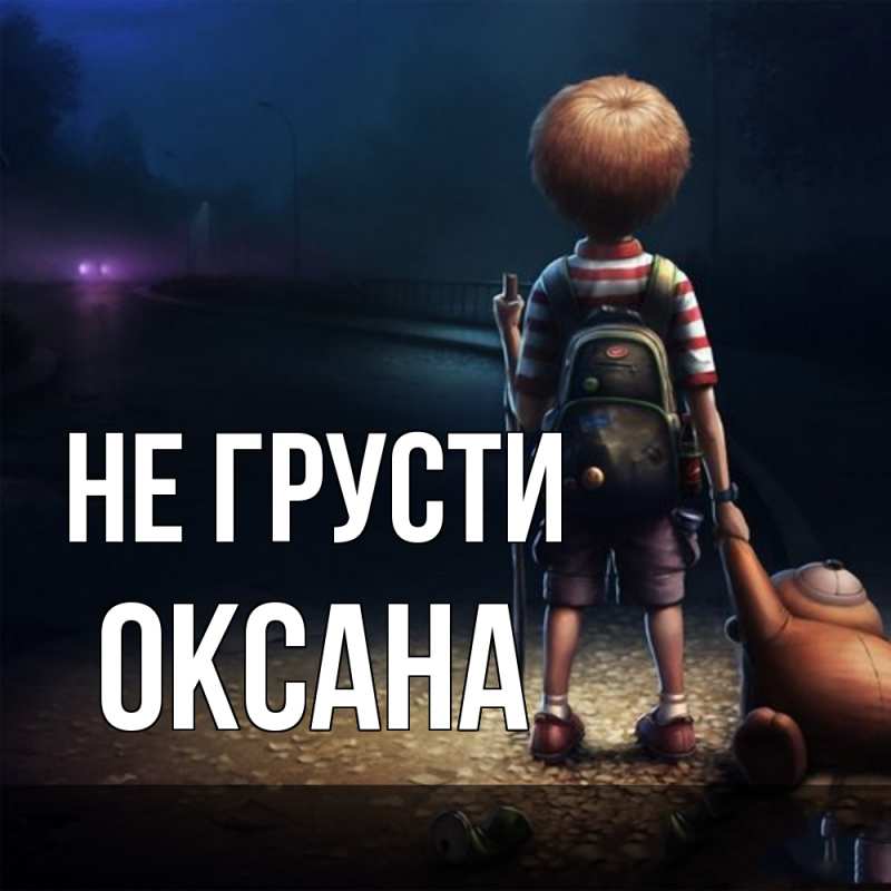 Картинка Не грусти, Оксана