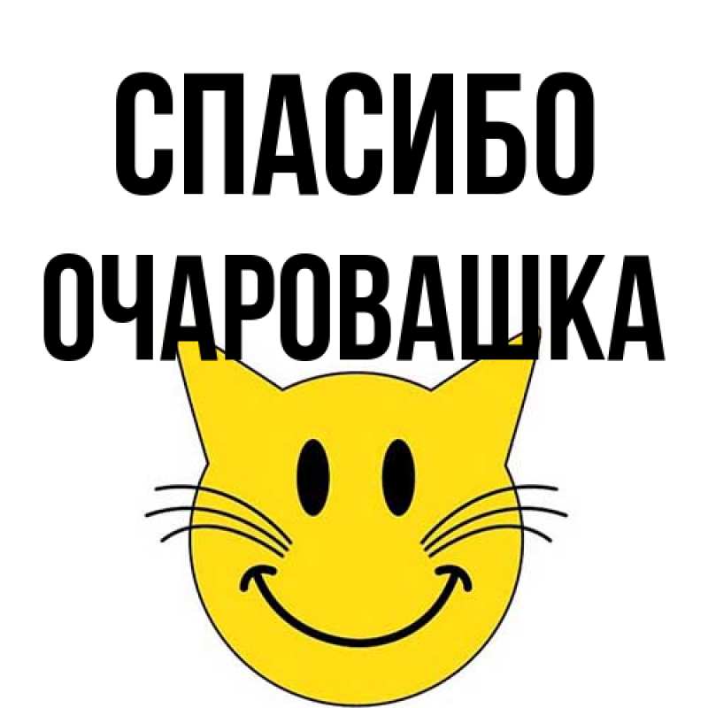 Картинка Спасибо, Очаpовашка