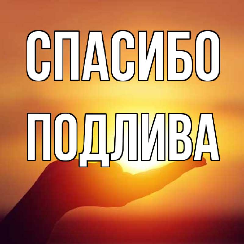 Картинка Спасибо, Подлива