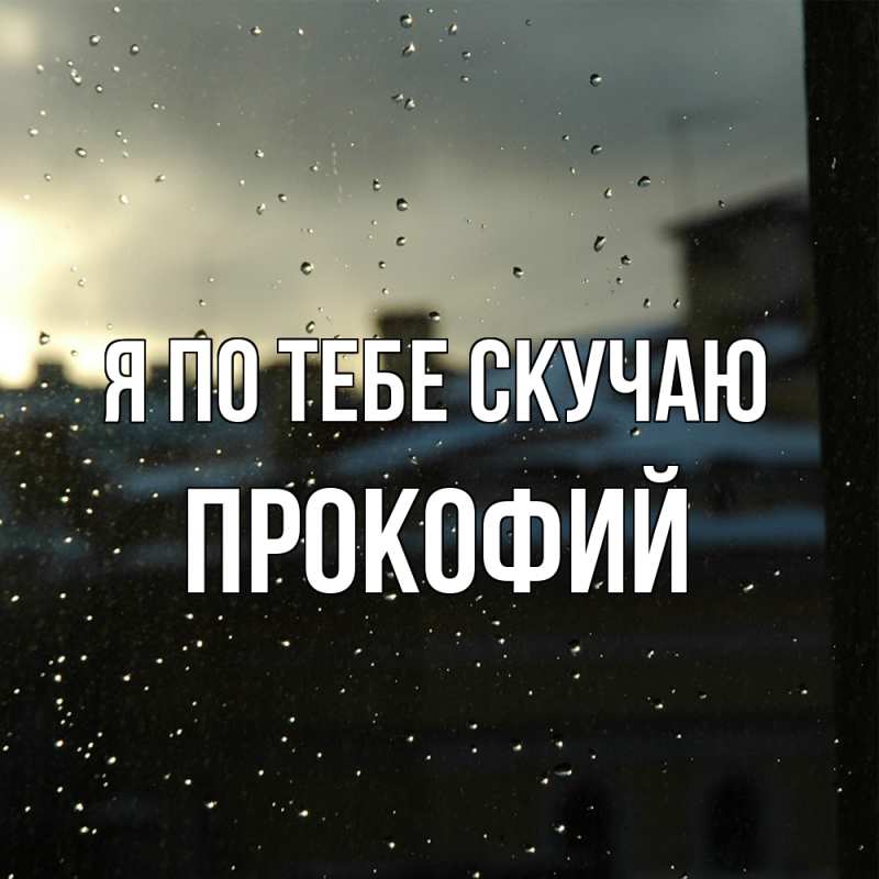 Картинка Я по тебе скучаю, Прокофий