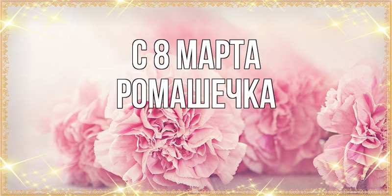 Картинка C 8 МАРТА, Ромашечка
