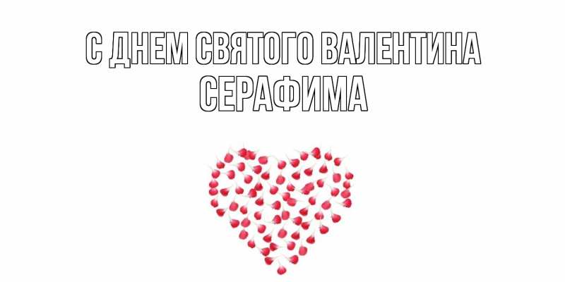 Картинка С днем Святого Валентина, Серафима