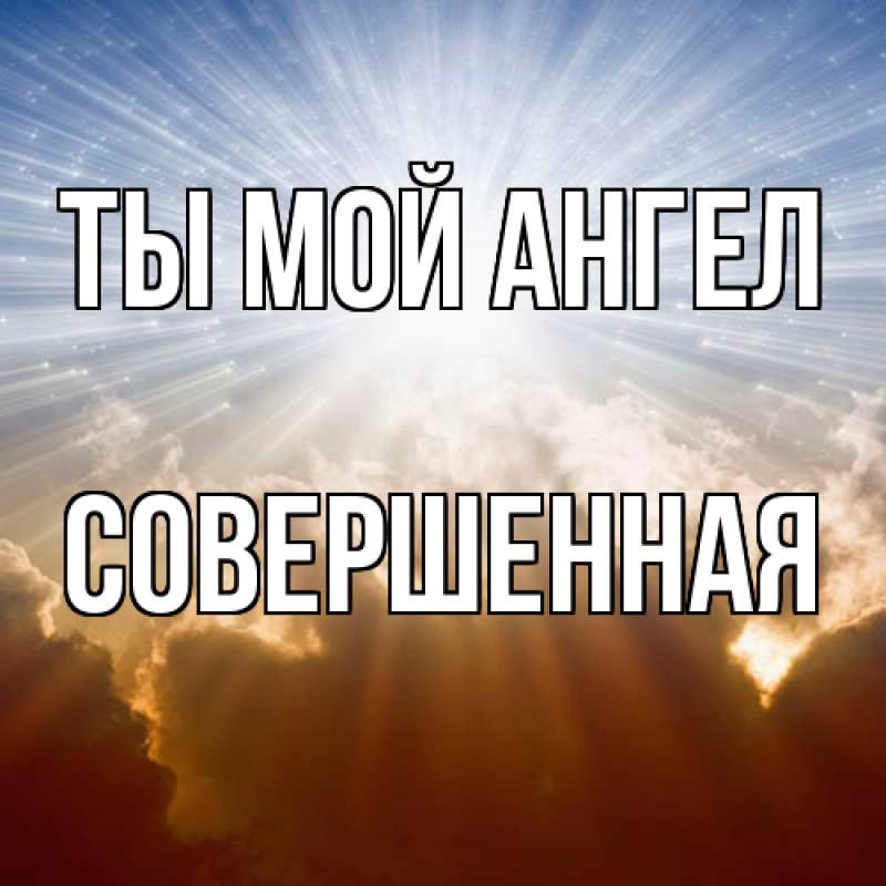 Картинка Ты мой ангел, Совершенная