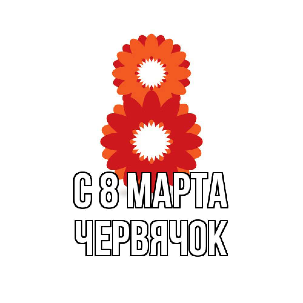 Открытка на каждый день с именем, Червячок C 8 МАРТА восьмерка из лепестков Прикольная открытка с пожеланием онлайн скачать бесплатно 