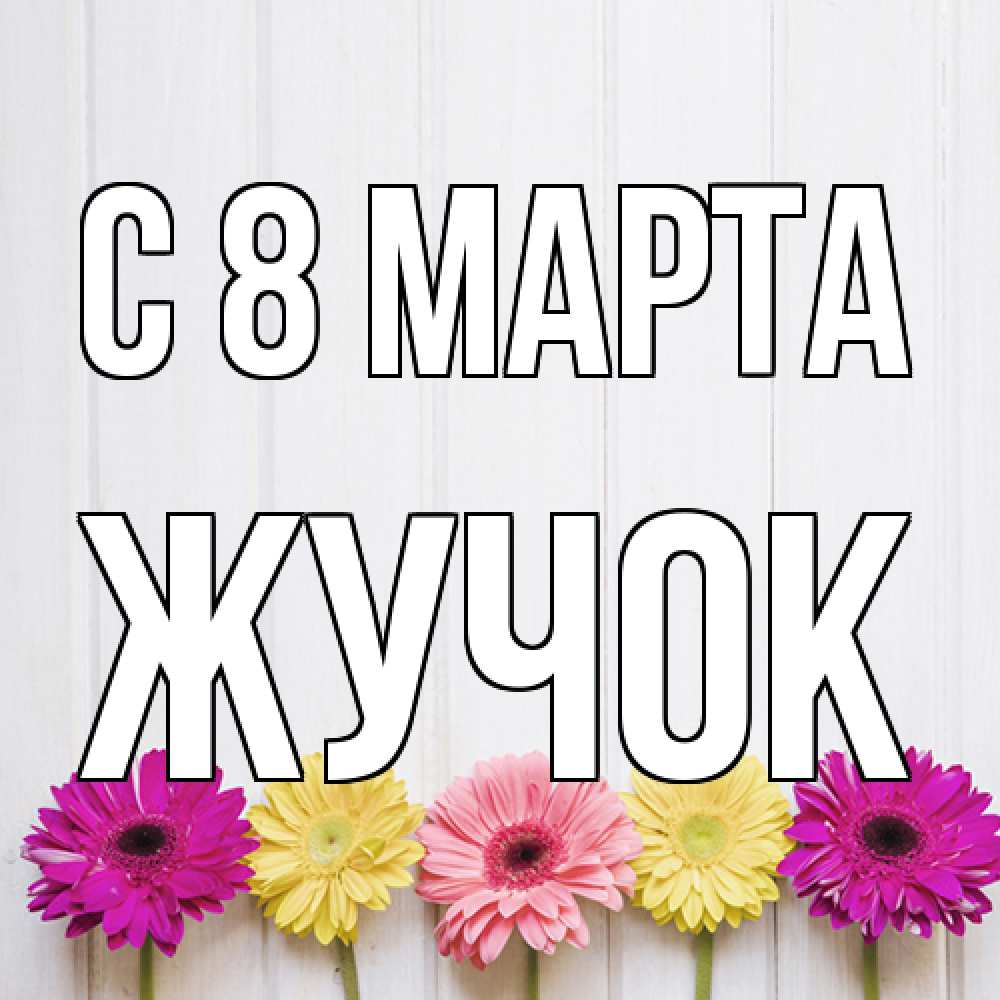 Открытка на каждый день с именем, жучок C 8 МАРТА женщинам 1 Прикольная открытка с пожеланием онлайн скачать бесплатно 