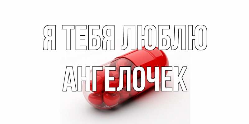 Картинка Я тебя люблю, Ангелочек