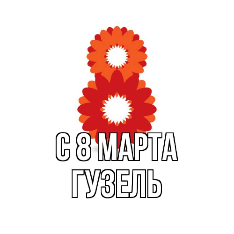 Картинка C 8 МАРТА, Гузель