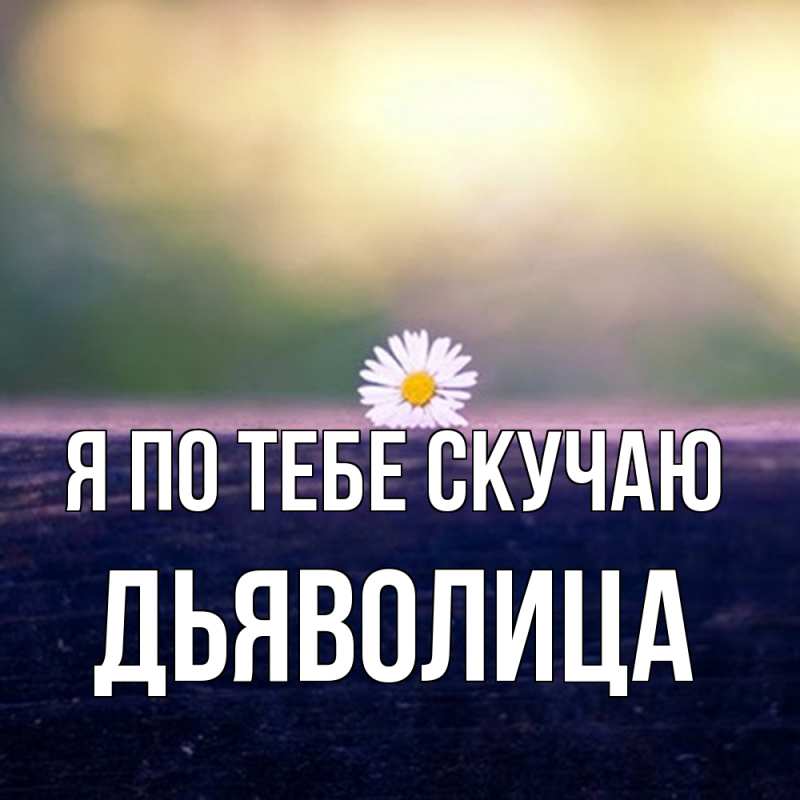 Картинка Я по тебе скучаю, Дьяволица