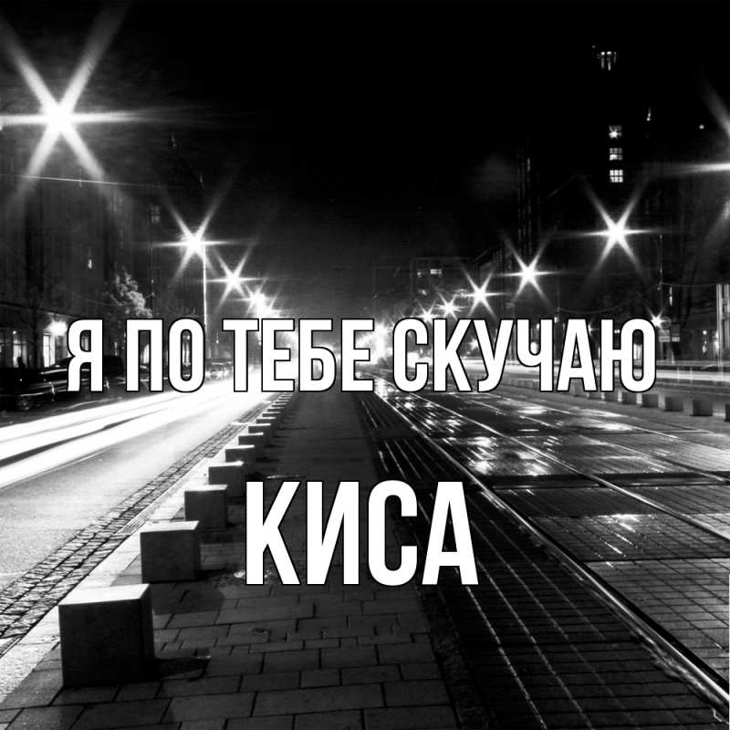 Картинка Я по тебе скучаю, Киса