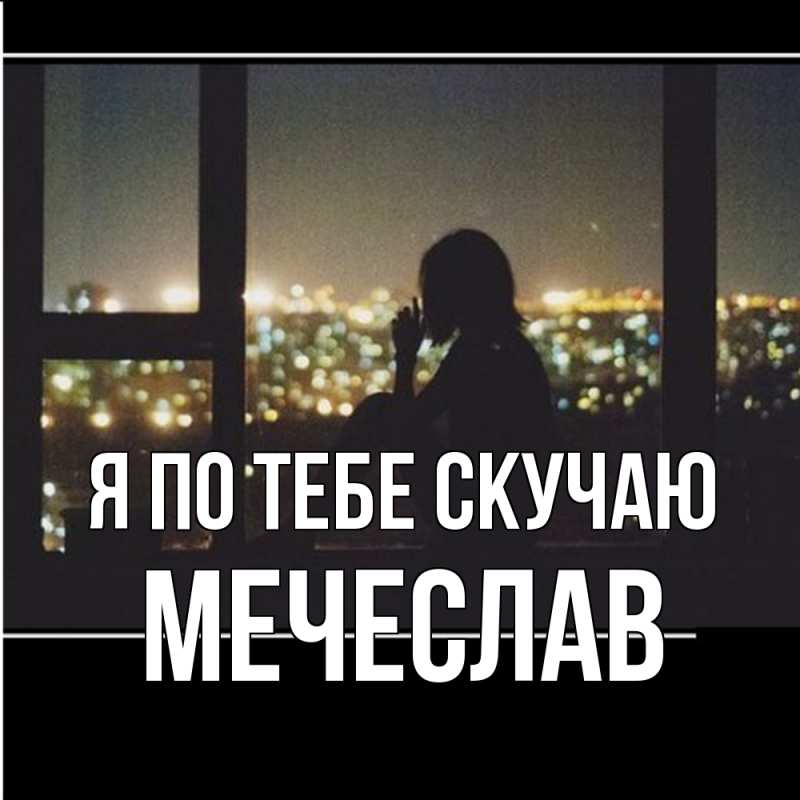 Картинка Я по тебе скучаю, Мечеслав
