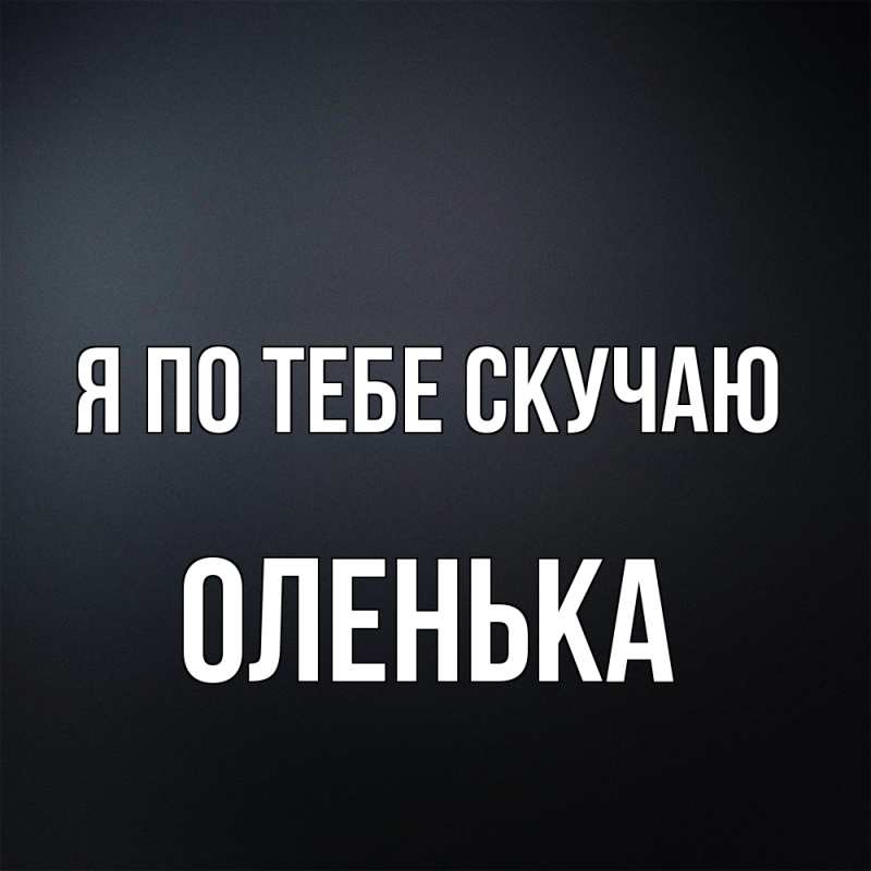 Картинка Я по тебе скучаю, Оленька