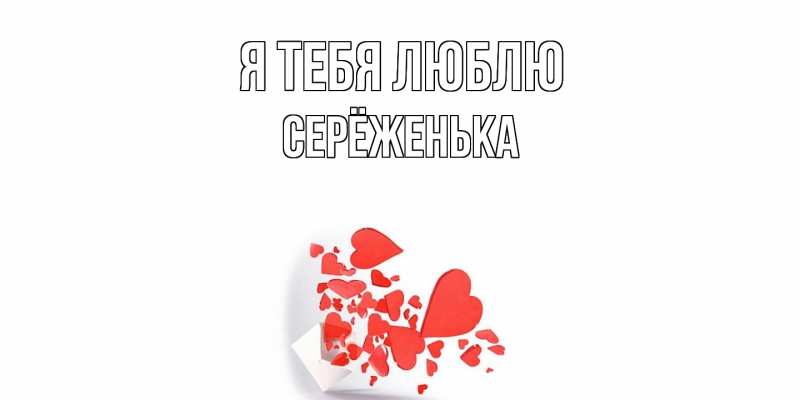 Картинка Я тебя люблю, Серёженька
