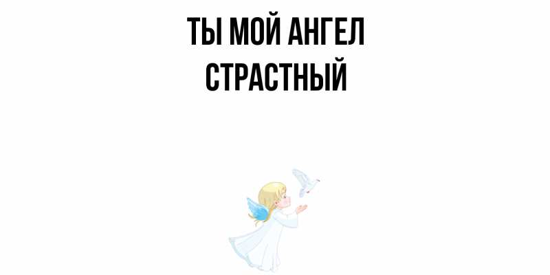 Картинка Ты мой ангел, Страстный