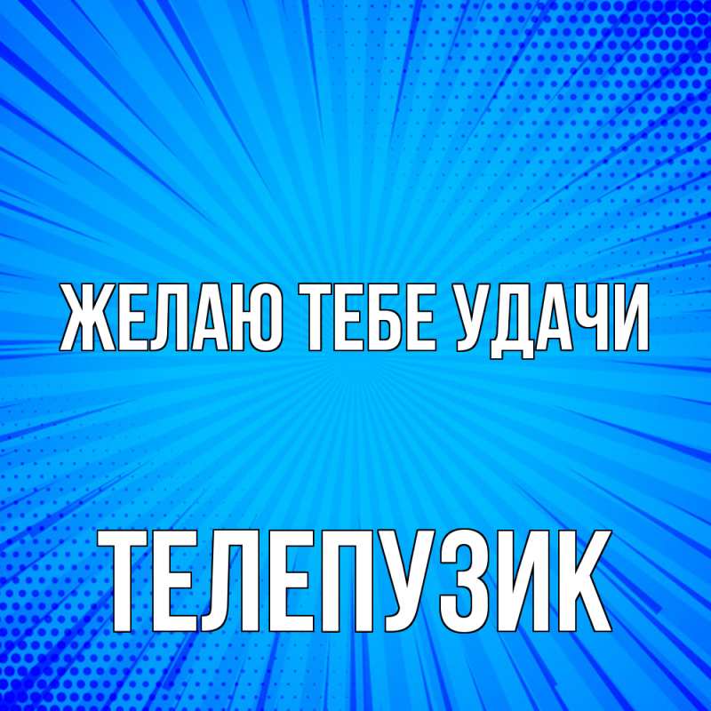 Картинка Желаю тебе удачи, Телепузик