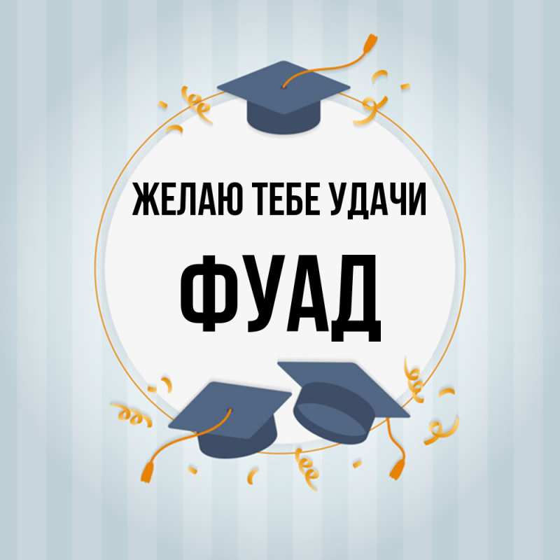 Картинка Желаю тебе удачи, Фуад