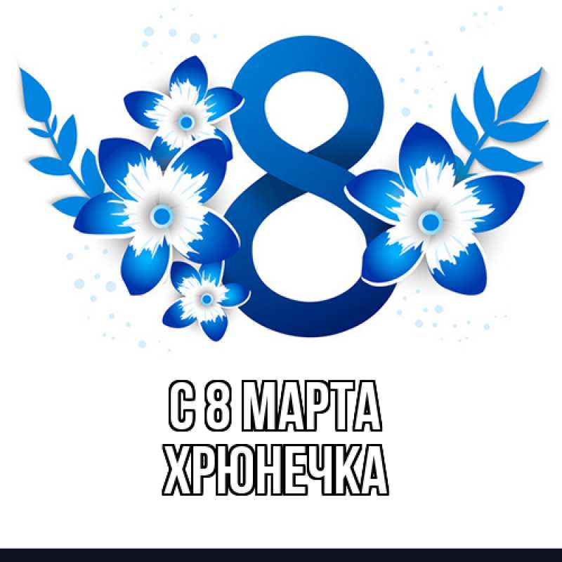 Картинка C 8 МАРТА, Хрюнечка