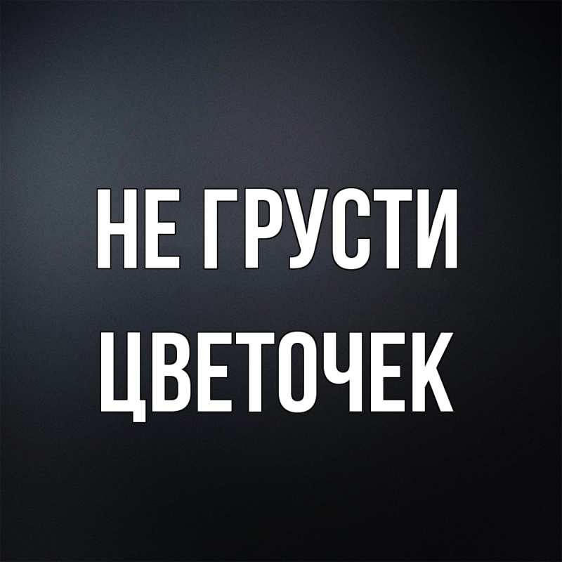 Картинка Не грусти, Цветочек