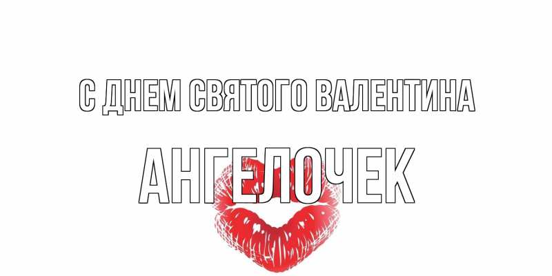 Картинка С днем Святого Валентина, Ангелочек