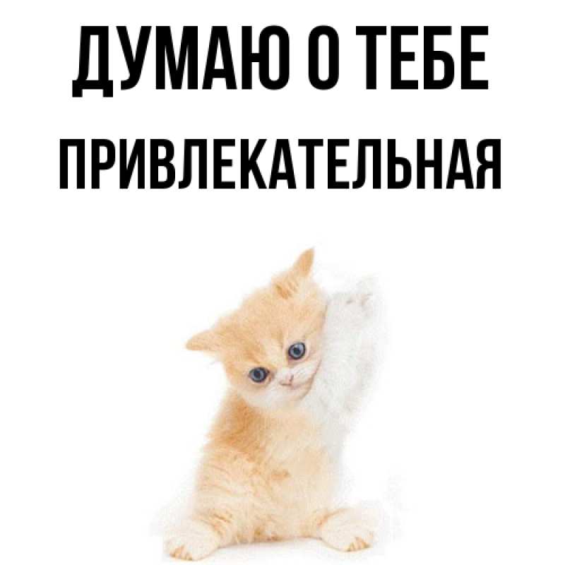 Картинка Думаю о тебе, Пpивлекательная