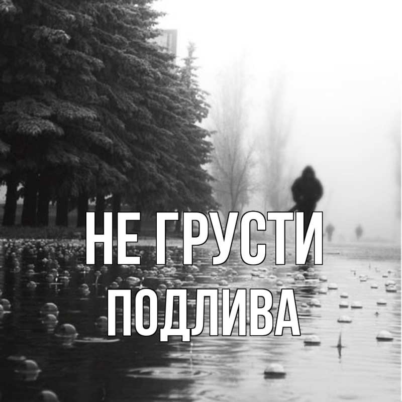 Картинка Не грусти, Подлива