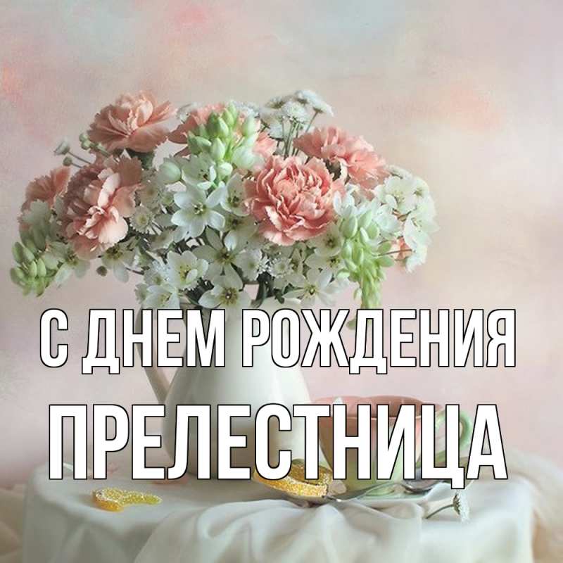 Картинка С днем рождения, Прелестница
