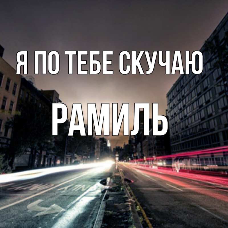 Картинка Я по тебе скучаю, Рамиль