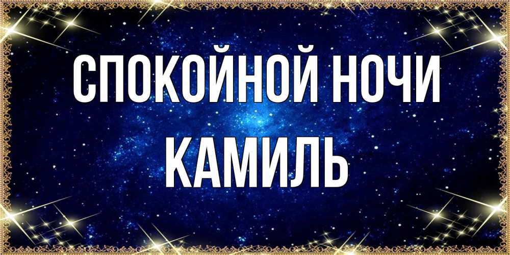 Открытка на каждый день с именем, Камиль Спокойной ночи открытки перед сном Прикольная открытка с пожеланием онлайн скачать бесплатно 