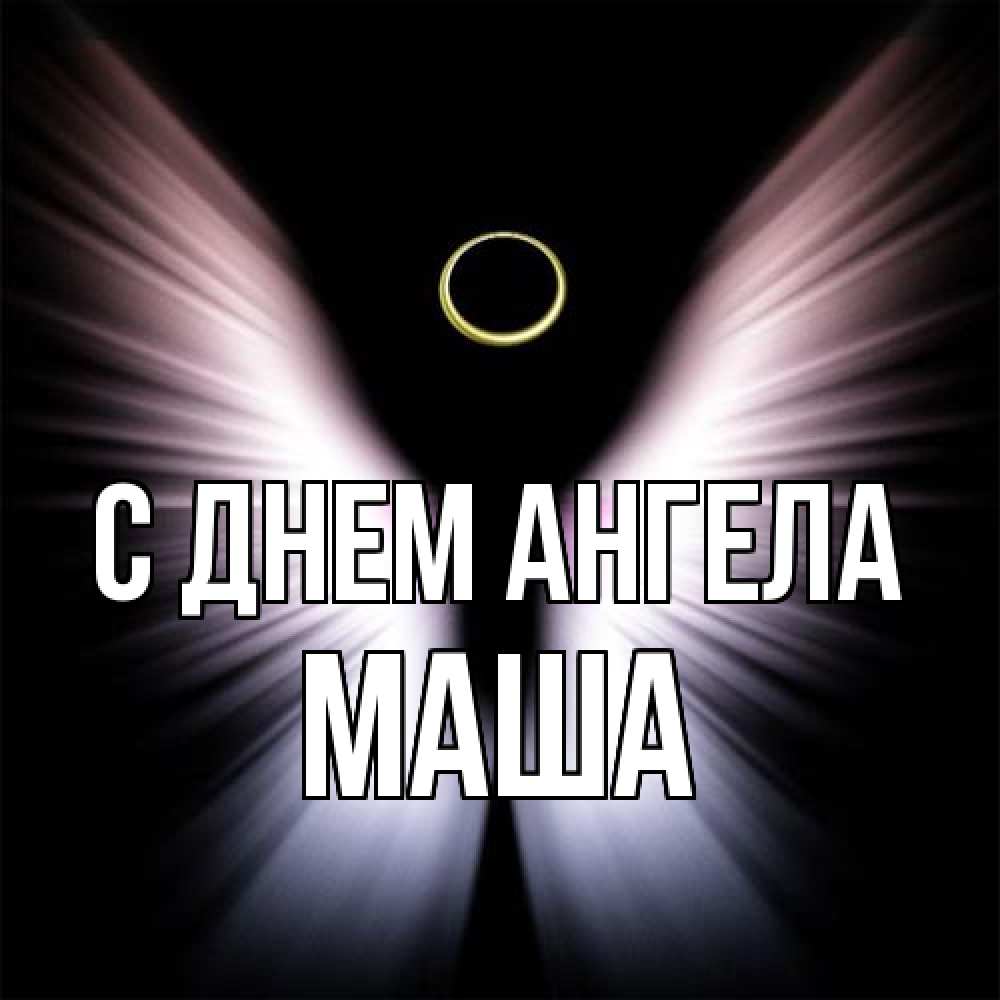 Открытка на каждый день с именем, Маша С днем ангела ангел из света Прикольная открытка с пожеланием онлайн скачать бесплатно 