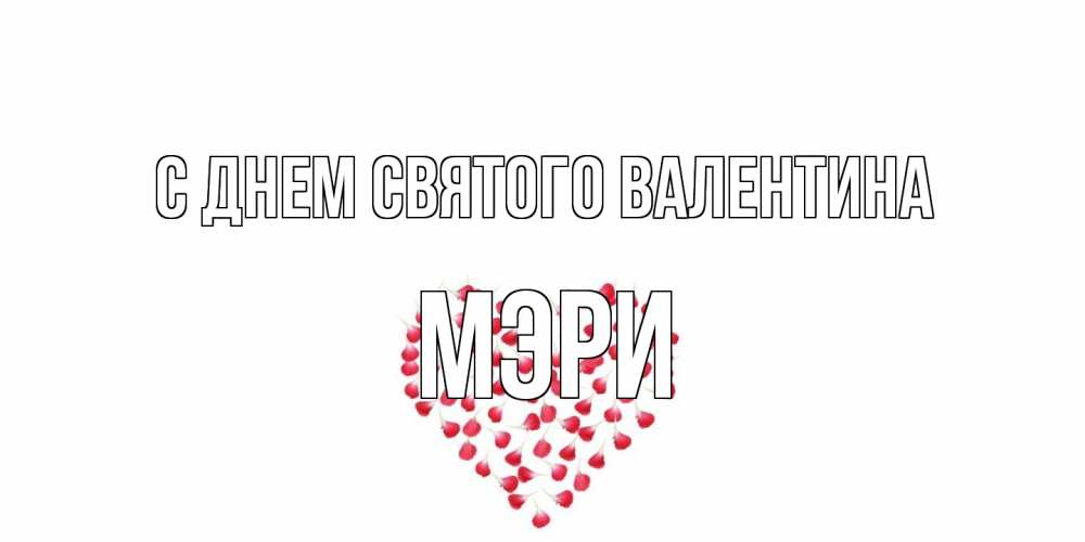 Открытка на каждый день с именем, Мэри С днем Святого Валентина сердечко для любимой Прикольная открытка с пожеланием онлайн скачать бесплатно 