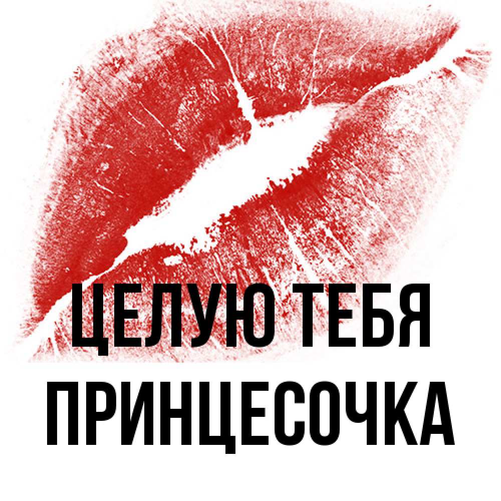 Открытка на каждый день с именем, Принцесочка Целую тебя открытка с пожеланием поцелуя Прикольная открытка с пожеланием онлайн скачать бесплатно 