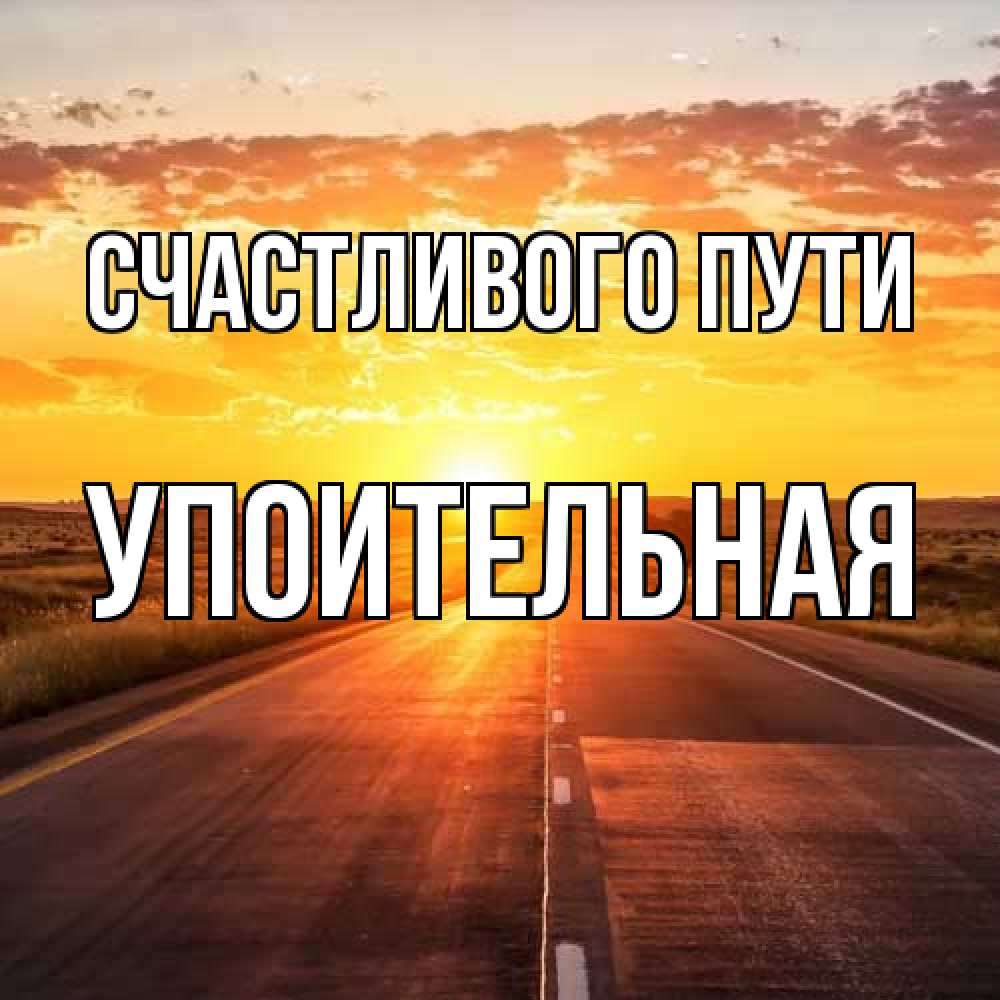 Открытка на каждый день с именем, Упоительная Счастливого пути солнечный свет, закат Прикольная открытка с пожеланием онлайн скачать бесплатно 