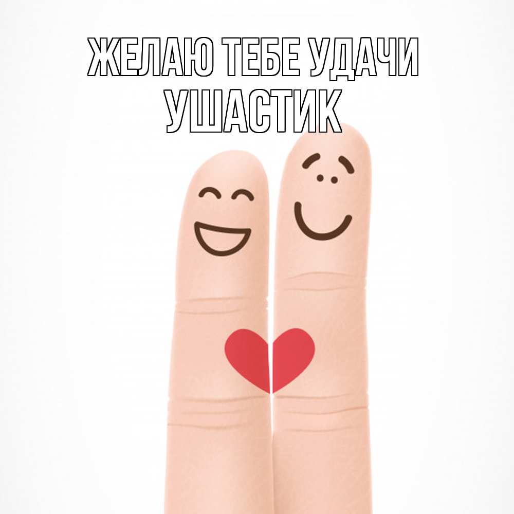 Открытка на каждый день с именем, Ушастик Желаю тебе удачи графика Прикольная открытка с пожеланием онлайн скачать бесплатно 