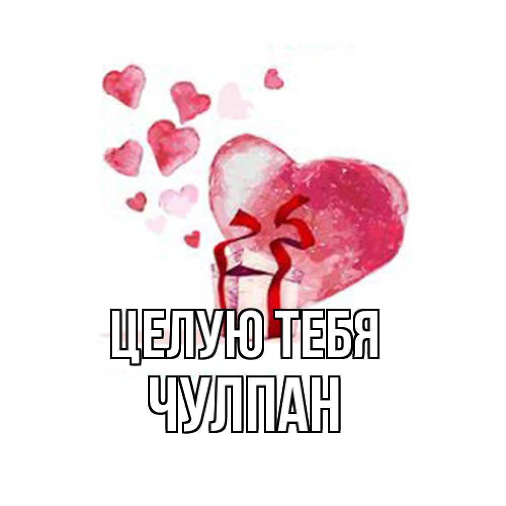 Открытка на каждый день с именем, Чулпан Целую тебя признание в любви для парня или девушки Прикольная открытка с пожеланием онлайн скачать бесплатно 