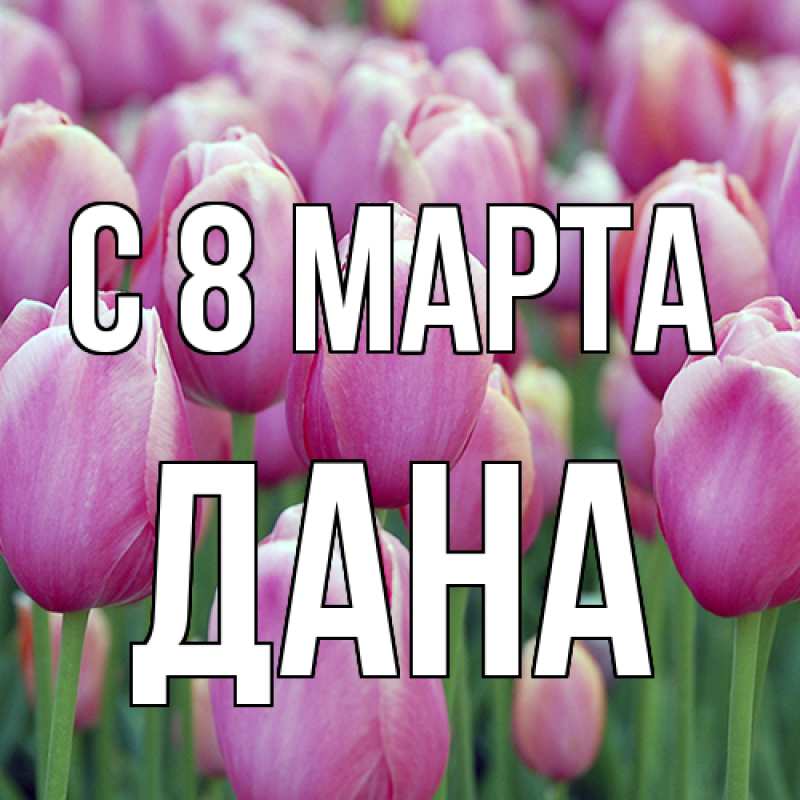 Картинка C 8 МАРТА, Дана