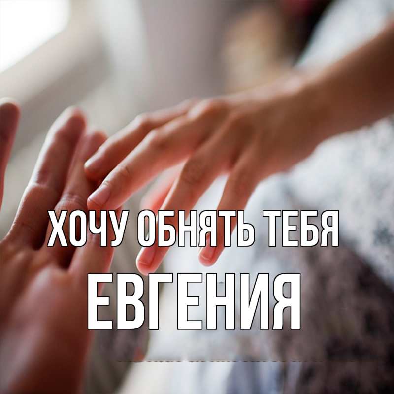 Картинка Хочу обнять тебя, Евгения