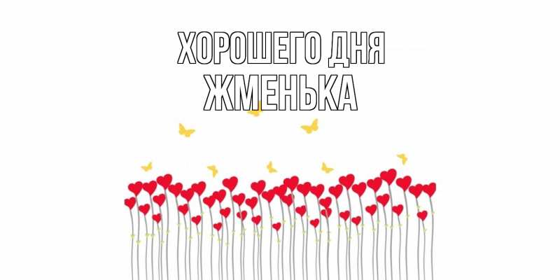 Картинка Хорошего дня, Жменька